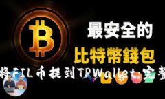 如何将FIL币提到TPWallet：完整指南