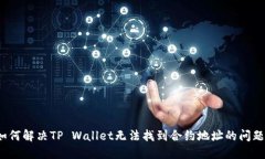 如何解决TP Wallet无法找到合约地址的问