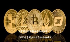 数字钱包网站有哪些选择及功能解析