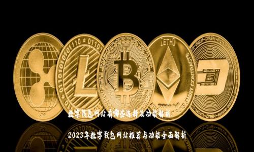 数字钱包网站有哪些选择及功能解析
2023年数字钱包网站推荐与功能全面解析