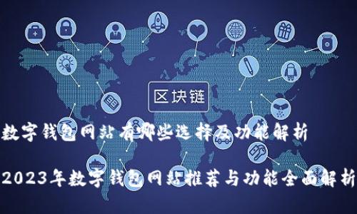 数字钱包网站有哪些选择及功能解析
2023年数字钱包网站推荐与功能全面解析