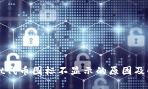 TPWallet代币图标不显示的原因及解决方法