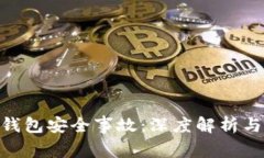 : 区块链钱包安全事故：深度解析与防