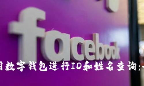 如何使用数字钱包进行ID和姓名查询:全面指南
