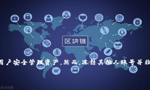 tpwallet怎么冻结别人账号
在数字资产管理和区块链技术迅速发展的今天,许多人开始关注如何处理和管理自己的数字钱包。TPWallet 作为一种流行的数字钱包,提供了多种功能以便于用户安全管理资产。然而,冻结其他人账号并非其常规操作。PWallet 的设计初衷是保护用户的隐私和资金安全,而不是用于限制或冻结其他用户。无论如何,了解这一功能的合规性和技术实现是极为重要的。
tpwallet冻结账号的合规性与技术实现