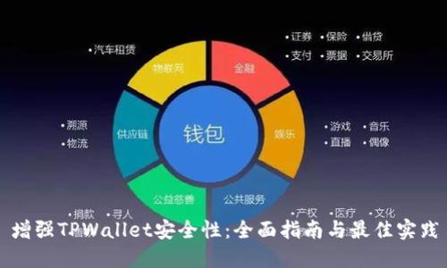 增强TPWallet安全性:全面指南与最佳实践