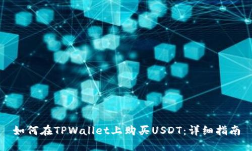 如何在TPWallet上购买USDT:详细指南