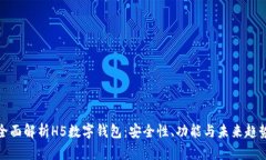 全面解析H5数字钱包：安全性、功能与