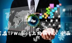 如何在TPWallet上购买TRX：全面指南
