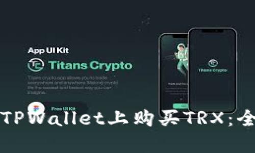 如何在TPWallet上购买TRX:全面指南