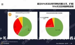 如何从TPWallet转账到火币交易所的详细