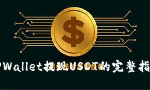 TPWallet提现USDT的完整指南