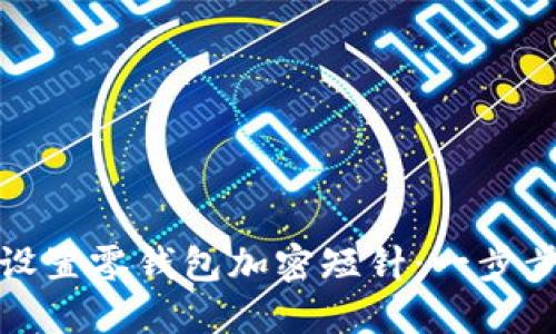 如何设置零钱包加密短针:一步步详解