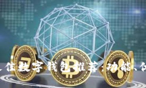 2023年最佳数字钱包推荐:功能、优缺点一览