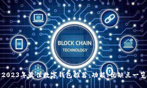 2023年最佳数字钱包推荐:功能、优缺点一览