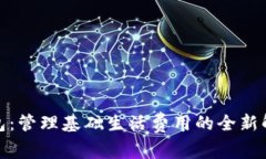 数字钱包：管理基础生活费用的全新解