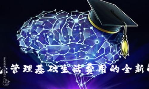 数字钱包:管理基础生活费用的全新解决方案