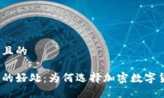 思考一个且的加密钱包的好处：为何选