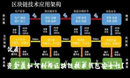 优质
资金盘如何利用区块链技术钱包安全性?