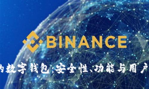 2023年最火的数字钱包:安全性、功能与用户体验全面评测