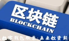 沪版数字钱包股票：未来投资新机遇