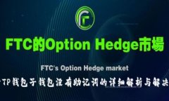 关于TP钱包子钱包没有助记词的详细解