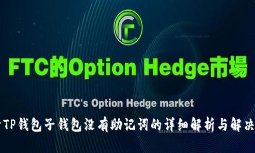 关于TP钱包子钱包没有助记词的详细解析与解决方案