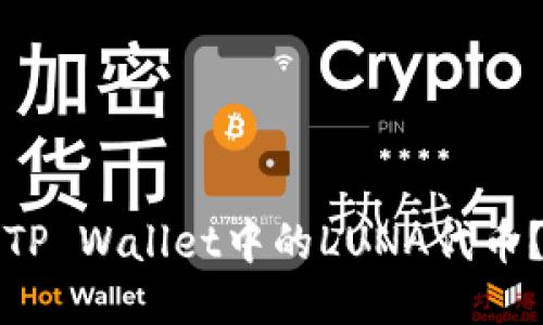 如何处理TP Wallet中的LUNA代币?详细指南