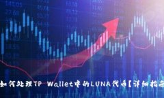 如何处理TP Wallet中的LUNA代币？详细指