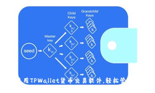 如何下载和使用TPWallet货币交易软件,轻松管理您的数字资产