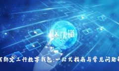 如何绑定工行数字钱包：一站式指南与