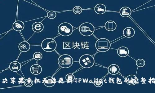 解决苹果手机无法更新TPWallet钱包的完整指南