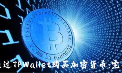 如何通过TPWallet购买加密货币:完整指南