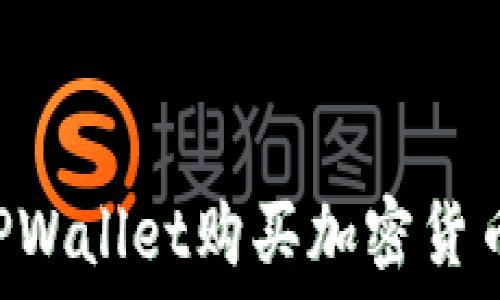 如何通过TPWallet购买加密货币:完整指南