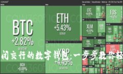 如何关闭交行的数字钱包：一步步教你