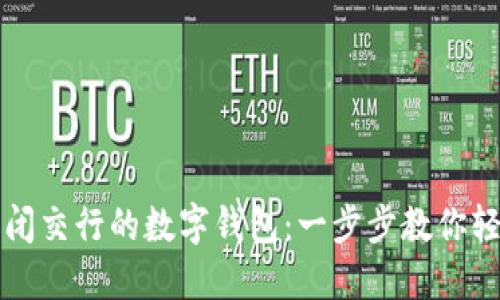 如何关闭交行的数字钱包:一步步教你轻松完成