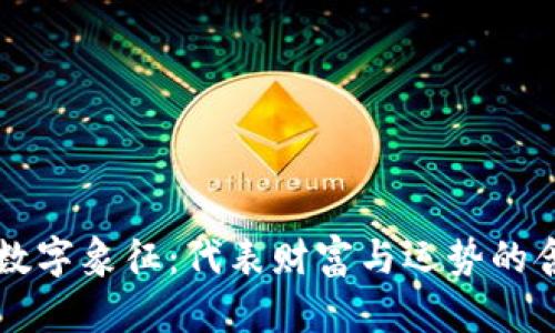 钱包的数字象征:代表财富与运势的含义解析