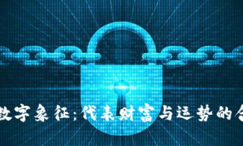 钱包的数字象征:代表财富与运势的含义解析