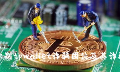 如何识别tpwallet诈骗团伙及其诈骗手段
