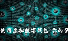 如何下载和使用虚拟数字钱包：你的便
