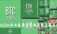 TPWallet今日无法使用的原因及解决方案
