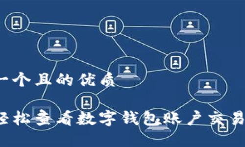 思考一个且的优质
如何轻松查看数字钱包账户交易明细?