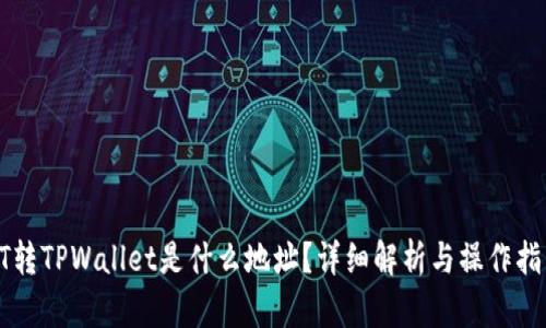 HT转TPWallet是什么地址?详细解析与操作指南