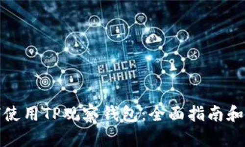 如何使用TP观察钱包:全面指南和技巧