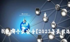 区块链钱包哪个最安全？2023年最佳选