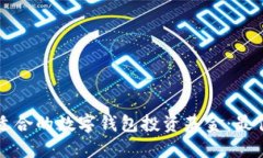 如何选择适合的数字钱包投资基金：最