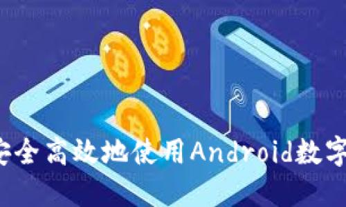 如何安全高效地使用Android数字钱包?