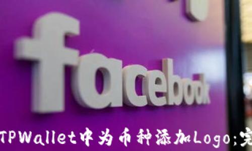如何在TPWallet中为币种添加Logo:完整指南