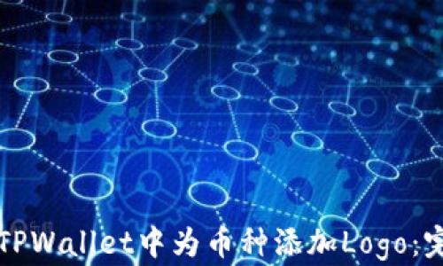 如何在TPWallet中为币种添加Logo:完整指南