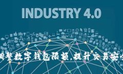 如何有效调整数字钱包限额，提升交易